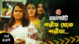 শরীফ থেকে শরীফা  সার্চলাইট  পর্ব২৬৭  Searchlight  EP267  Channel 24 [upl. by Arinaid]