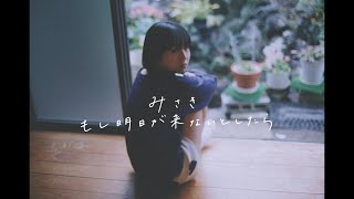 もし明日が来ないとしたら／みさき【Official Music Video】 [upl. by Peppie]