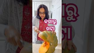 କଖାରୁ ଖଟା କଣ ଏମିତି ଲାଗେ  odiafoodtuber odiavlog pumpkin [upl. by Led]