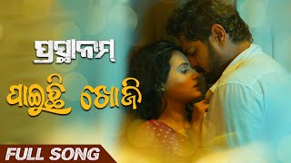 ପାଇଚି ଖୋଜି  Paichi Khoji  Full Song  ପ୍ରସ୍ଥାନମ୍  Prasthanam  Kuldeep  Amlan  Sradha [upl. by Calia]