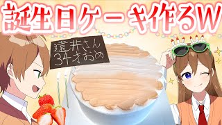 【カメラ枠】遠井さんに誕生日ケーキガチで作るぞWWWWWみんなで装飾考えようぜ！！【すとぷりジェル】 [upl. by Otrevogir]