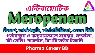 মেরোপেনেম Meropenem  এর কাজ কি  উপকারিতা  ব্যবহারের নিয়ম  পার্শ্বপ্রতিক্রিয়া  সেবন বিধি [upl. by Troy]