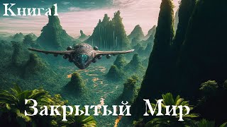 Закрытый мир  Книга 1  Попаданец в древний мир  Аудиокнига [upl. by Ettari96]