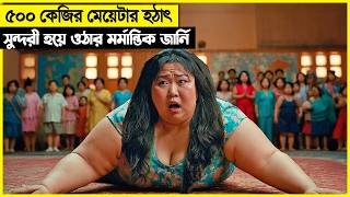 ৫০০ কেজির মেয়েটা এমন কিছু করবে এটা কেউ কল্পনাও করে নি movie explain [upl. by Towland]