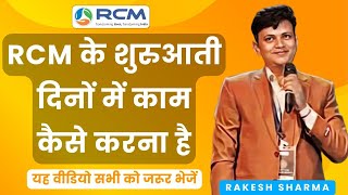 🔥RCM के शुरुआती दिनों में काम कैसे करना है  Rcm Kaise Kare  Rcm Training  Rakesh Sharma  RCM [upl. by Mcquillin]