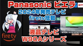 パナソニック ビエラ 2024年発売液晶テレビ W90Aシリーズ 開封組み立て firetv搭載モデル [upl. by Mckenna]