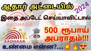 ஆதார் அட்டையில் கட்டாயம் இதை அப்டேட் செய்ய வேண்டுமா Aadhar important update aadhar ஆதார் [upl. by Onileva]