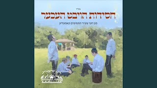 אהבת ישראל [upl. by Niala]