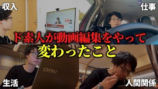 【現実】無知の初心者が動画編集をやってみて変わったこと。良いこと悪いこと全部話します。【副業・フリーランス】 [upl. by Aelgna]