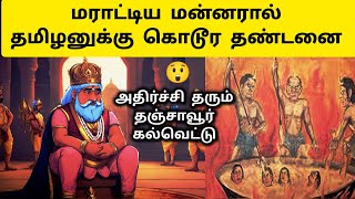 அதிர்ச்சி தரும் தஞ்சை பெரிய கோயில் கல்வெட்டு 🤔 Maratha King 1 Sarfoji Inscription  History in Tamil [upl. by Yrolg]