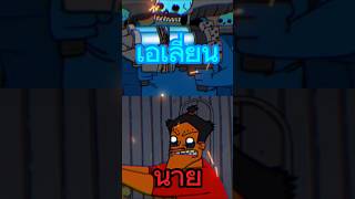 เอเลี่ยน vs นาย PASULOL memes fpy pasulol [upl. by Dugald]