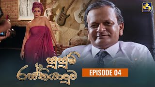 SUSUM RASTHIYADUWA  සුසුම් රස්තියාදුව  Episode 04  29th September 2023 [upl. by Lucien]