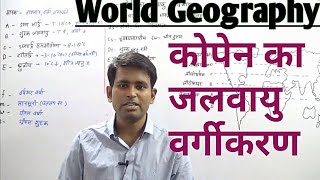 World Geography कोपेन का जलवायु वर्गीकरण  coppens Climate classification [upl. by Niroc104]