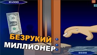 Handless Millionaire  БЕЗРУКИЙ МИЛЛИОНЕР [upl. by Xela]