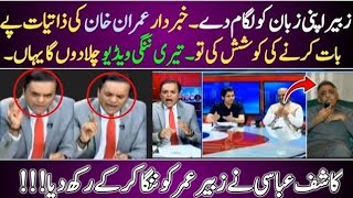 Kashif abbasi Nay Zubair omer ki imran Khan ki datiyat per hamla Karnay per Chitrol kr di [upl. by Nazario238]