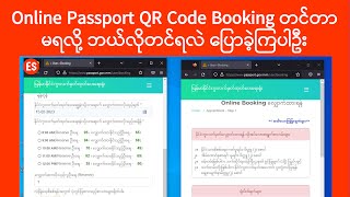 Passport Online Booking QR Code တင်တာ နောက်တဆင့် သွားမရတဲ့ Nov 21 2022 မှတ်တမ်း  Experience Sharing [upl. by Nierman]