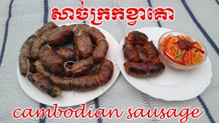 cambodian sausage  សាច់ក្រកខ្វាគោ  saucisse cambodgienne [upl. by Azrim]