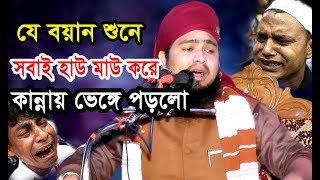 কি আজিব বয়ান  কান্নায় ভেঙ্গে পড়লো সবাই। mawlana abdul munim khan ansari আইসিমিডিয়া [upl. by Yadnil]