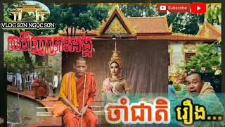 អ្នកចាំជាតិបាននិយាយថាឃើញព្រះអង្គនៅជាតិមុនហើយ  MỘT CHÚ NÓI ĐÃ THẤY SỰ TRONG KIẾP TRƯỚC [upl. by Gonzales]