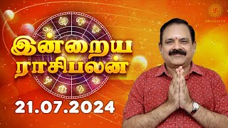 Daily Rasi Palan 21072024  இன்றைய ராசி பலன்  9444453693  Today Rasi Palan Swasthiktv [upl. by Gavrilla]