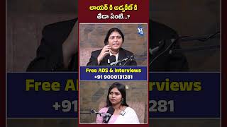 లాయర్ కి అడ్వకేట్ కి తేడా ఏంటి…  Advocate Swetha  shots [upl. by Amiel265]