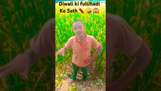 Diwali ki fullJhadi ￼🧨🧨😂🤪🙈 comedy diwalimemes diwalispeacial shortsfeed tending viral [upl. by Eahc]