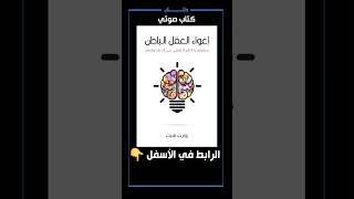 كتاب صوتي، إغواء العقل الباطن [upl. by Adihaj236]