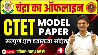 CTET OFFLINE MODEL PAPER 2023 04  सम्पूर्ण व्याख्या सहित हल  ctet model paper chandra institute [upl. by Garratt692]