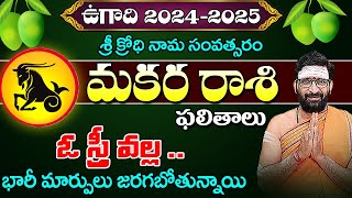 Ugadi Rasi Phalalu 20242025 ఉగాది 2024  MakaraRashi 2024  Ugadi Panchangam  MakaraMakaraRasi [upl. by Immaj]