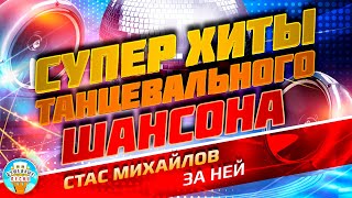 ЗА НЕЙ ❂ ДУШЕВНЫЙ СУПЕР ХИТ ТАНЦЕВАЛЬНОГО ШАНСОНА ❂ СТАС МИХАЙЛОВ ❂ [upl. by Beach541]