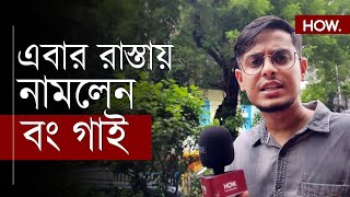 RG Kar সরাসরি শাসককে প্রশ্ন বিচার চাইতে ইউটিউব ছেড়ে রাস্তায় বং গাই  Kiran Dutta  HOW [upl. by Asnerek695]