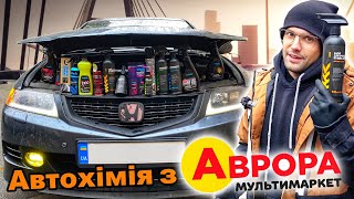 Я протестував ВСЮ АВТОКОСМЕТИКУ з Аврора мультимаркет Результати ШОКУЮТЬ [upl. by Kosaka]