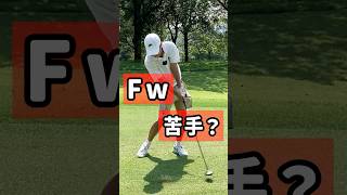 フェアウェイウッドの打ち方【池森ゴルフTV】 golf ゴルフ [upl. by Ydorb]