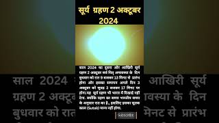 2 अक्टूबर 2024 सूर्यग्रहण  2 october 2024 Surya Grahan Eclipse shorts shortsfeed youtubeshorts [upl. by Nawad497]