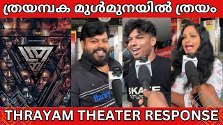 THRAYAM MOVIE THEATER RESPONSE  PUBLIC REVIEW  DHYAN SREENIVASAN [upl. by Hammel88]