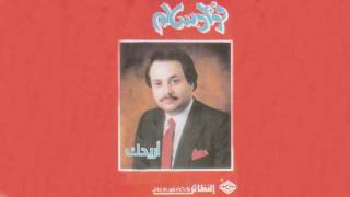 Aridak فؤاد سالم  أريدك [upl. by Salinas]