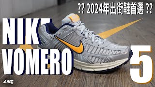 粵語中字 Nike Vomero 5  2024出街鞋首選 nike vomero5 fashion [upl. by Ehman]