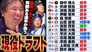 【速報】現役ドラフト13選手が決定‼︎『現役ドラフト次第で順位も変わる‼︎』里崎が考えた候補選手6名が移籍に‼︎大竹や水谷のように化ける選手が出てくるのか⁉︎ [upl. by Maxia340]