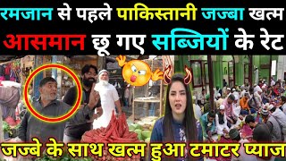 पाकिस्तान की जमूरियत आई संकट में रमज़ान आते ही जमूरी का निकला तेल pak public reaction 🤣🤣 [upl. by Enicnarf332]