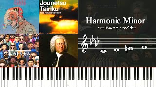 ハーモニックマイナー（Harmonic Minor）の特徴と使用楽曲について～クラシックっぽい短音階の魅力とは～Harmonic minor scale in the song [upl. by Burty]