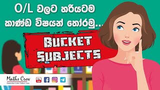 Ol subjects selection guide  සාමාන්‍ය පෙළට නිවැරදිව විෂයන් තෝරාගමු  Bucket Subjects  Sinhala [upl. by Jabon809]