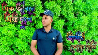 Ek Jibone Eto Dukkho Amai Keno Dili 😭  Bisher Churi  Jisan Khan Shuvo  Bangla New Song [upl. by Ramsey]