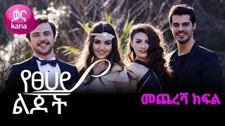 Mistir Part 113  Kana Tv Drama HD  ሚስጥር ክፍል 113 [upl. by Wawro964]