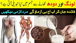 Long Wala Doodh Peene Ke Fayde  Health Benefits Of Clove And Milk  Taqat Ka Khazana [upl. by Aehsa597]