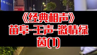 【相声趣谈】苗阜王声激情绿茵1 [upl. by Nylrehs571]