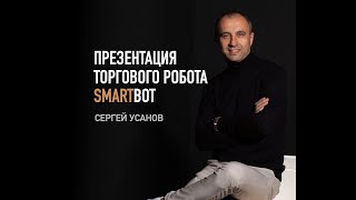 Презентация торгового робота SmartBot [upl. by Ladin592]