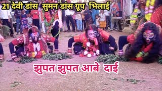 अहिवारा चुनरी यात्रा 2024 navratri  suman dance group bhilai  jhupat jhupat aabe dai cg jas [upl. by Jamel]