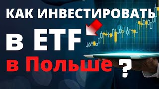 Как инвестировать в ETF в Европе в Польше Индексные фонды  Европейские ETF  Ирландские ETF [upl. by Eserahs]