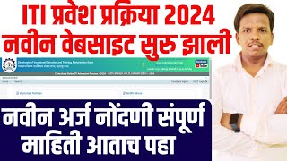 ITI ADMISSION 2024 Maharashtra Online Application Form  iti admission maharashtra [upl. by Nylsirhc309]