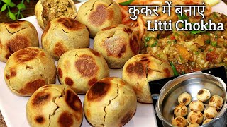 कुकर में बनायें लिट्टी चोखा गांव जैसा Litti Chokha Recipe  Litti Chokha In Pressure Cooker  Litti [upl. by Bremer296]